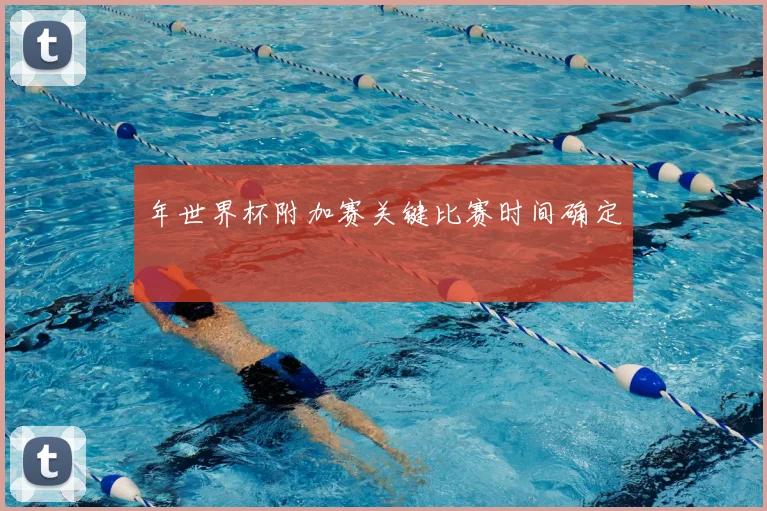 年世界杯附加赛关键比赛时间确定