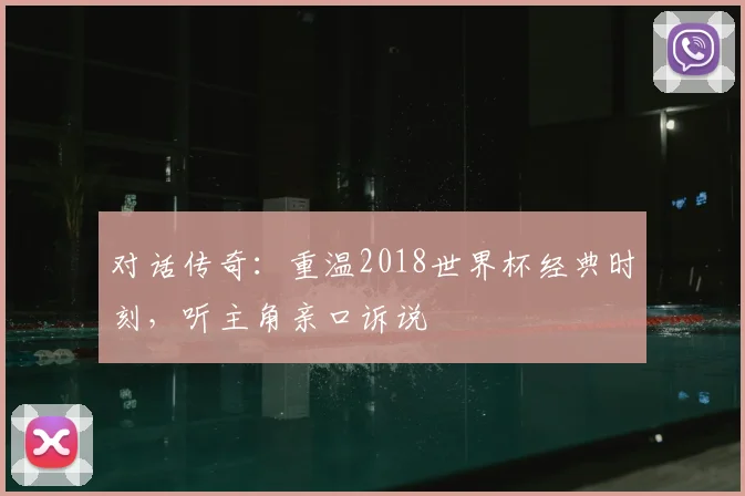 对话传奇：重温2018世界杯经典时刻，听主角亲口诉说