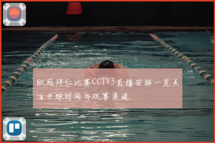 欧冠拜仁比赛CCTV5直播安排一览关注开球时间与观赛渠道