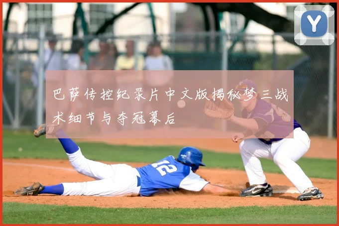 巴萨传控纪录片中文版揭秘梦三战术细节与夺冠幕后