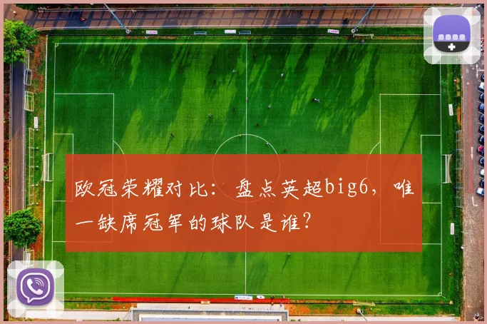 欧冠荣耀对比:盘点英超big6,唯一缺席冠军的球队是谁?