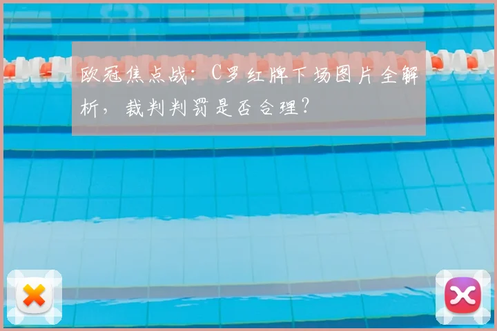 欧冠焦点战:C罗红牌下场图片全解析,裁判判罚是否合理?