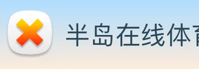 半岛在线体育 Logo